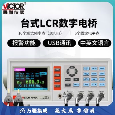 胜利仪器（VICTOR）LCR 数字电桥测试仪 元器件 电容 电感 电阻测量仪 VC4090A