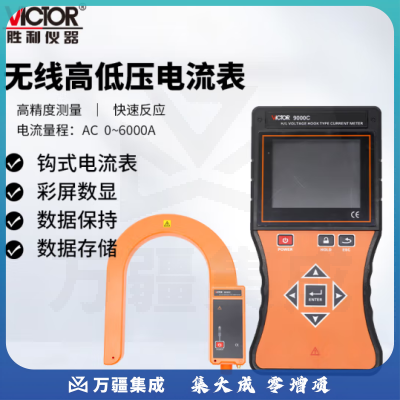 胜利仪器（VICTOR）无限高低压电流表 铁芯接地电流变压器负荷测试VC9000C