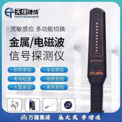 天缘捷成TY-ST05 手持金属探测仪器学校安防查探手机信号金属双探测器