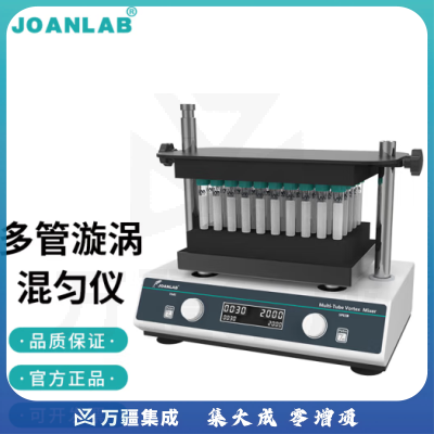 群安仪器 JOANLAB 涡旋振荡器实验室多管漩涡混匀仪多功能混匀器混合器小型涡旋仪震荡仪 VM-800Pro（送3个模块)