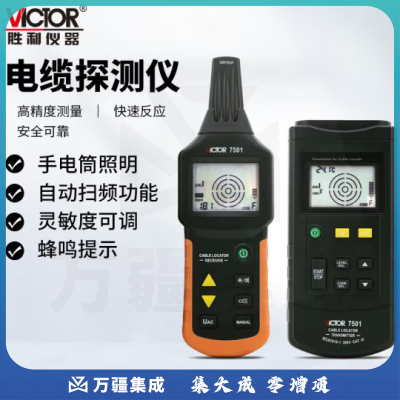 胜利仪器（VICTOR）电缆探测仪 地下电缆故障 管线 电缆走向检测仪 VC7501