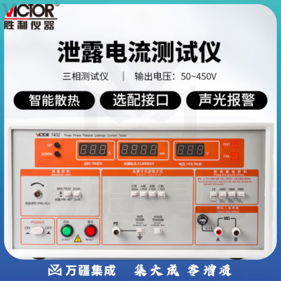 胜利仪器（VICTOR）泄漏电流测试仪 高精度漏电检测仪VC1402