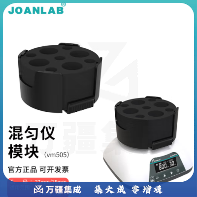 群安仪器 JOANLAB 涡旋振荡器实验室多管漩涡混匀仪多功能混匀器混合器小型涡旋仪震荡仪 多功能混匀仪模块（VM505）