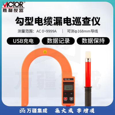 胜利仪器（VICTOR）勾型电缆漏电巡查仪大口径钩式大电流表高精度 VC7100B