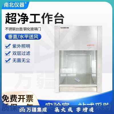 南北仪器 超净工作台 实验室无菌无尘洁净操作台百级净化全钢工作台 VD-650（桌上式垂直送风）