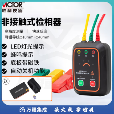 胜利仪器 (VICTOR) 非接触式三相交流电相位计相序表相序测试仪相位仪相位检测仪VC850D
