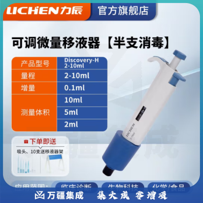 力辰科技（lichen） 实验室连续数字微量移液器单道移液枪加样器大容量精密测量仪器 （升级新款）2-10ml半支消毒