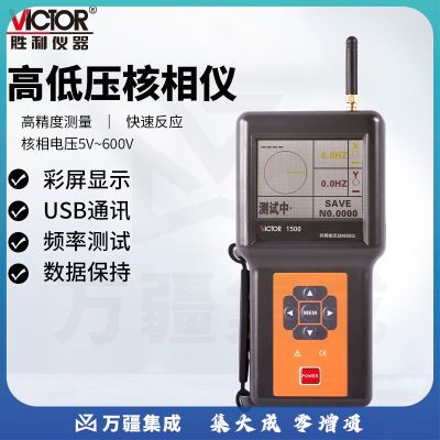 胜利仪器（VICTOR）环网柜无线核相仪 多功能无线高压核相仪 高低压核相仪 VC1500