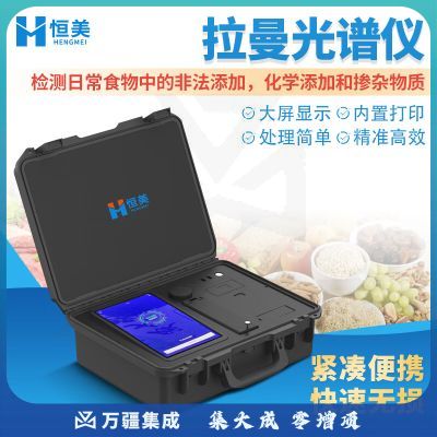 云异恒美拉曼光谱仪食品安全检测拉曼光谱检测仪器便携式拉曼光谱分析仪 便携式拉曼光谱仪