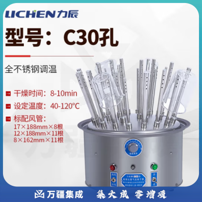 力辰科技（lichen）玻璃仪器气流烘干器/不锈钢C型12孔20孔30孔试管瓶子干燥器 C30孔 全不锈钢调温