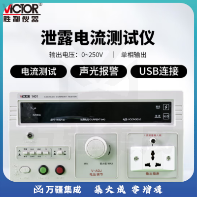 胜利仪器（VICTOR）泄漏电流测试仪 高精度漏电检测仪VC1401
