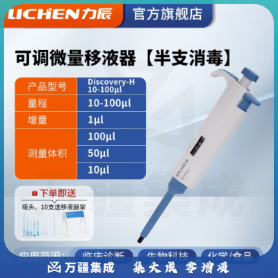 力辰科技（lichen） 实验室连续数字微量移液器单道移液枪加样器大容量精密测量仪器 （升级新款）10-100ul半支消毒
