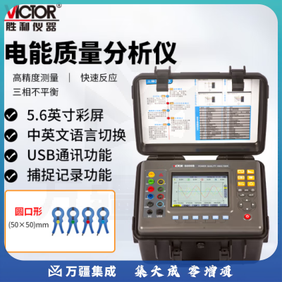 胜利仪器（VICTOR）电能质量分析仪 三相电能表 电力谐波测试仪 功率表 VC5000B（50mm）