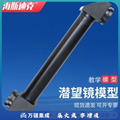 海斯迪克 HKQS-194 潜望镜演示器 简易潜望镜模型 教学仪器 物理实验器材 方形