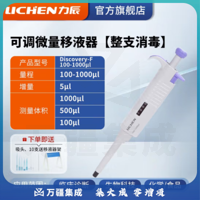 力辰科技（lichen） 实验室连续数字微量移液器单道移液枪加样器大容量精密测量仪器 （升级新款）100-1000μl整支消毒