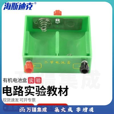 海斯迪克 HKCL-85 有机电池盒2节1号电池用电池盒物理实验器材教学仪器 有机电池盒（2节组）