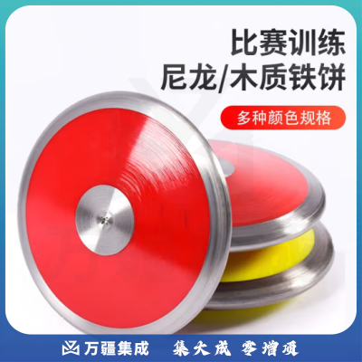 田径比赛尼龙铁饼实心铁饼训练器材投掷器械 比赛尼龙铁饼1kg
