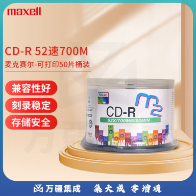 麦克赛尔（Maxell）CD-R光盘/刻录光盘 盘面可打印系列 空白光盘刻录盘光碟 52速700M 桶装50片