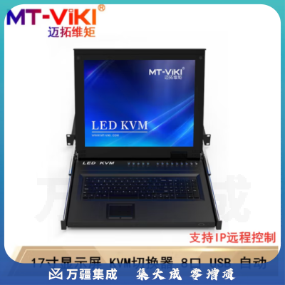 迈拓维矩（MT-viki）17寸LED显示屏数字KVM切换器8口16口32口CAT5网络IP远程控制 MT-1708MS-IP 主机 8口 远程控制