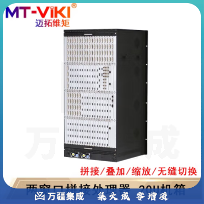 迈拓维矩（MT-viki)多屏拼接处理器 混合矩阵拼接器HDMI/DVI/VGA开窗漫游叠加无缝切换 MT-DM-2800-20U 两窗口机箱