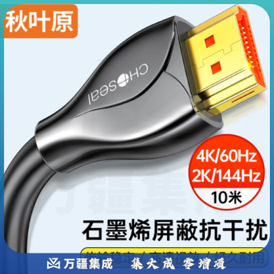 秋叶原（CHOSEAL）HDMI线工程级 4K/60HZ高清 石墨烯屏蔽锌合金头 连接线 10米 QS8178
