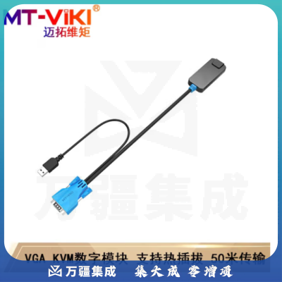 迈拓维矩（MT-viki）17寸LED显示屏数字KVM切换器8口16口32口CAT5网络IP远程控制 MT-PM01 PC端模块 50米