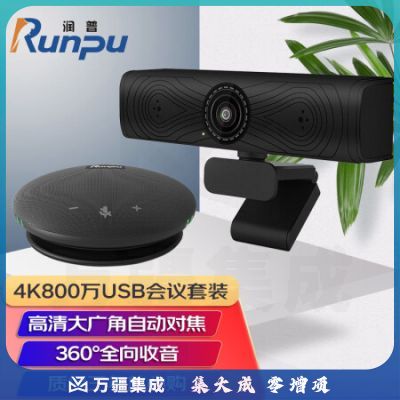 润普 Runpu 4K800万摄像头套装USB免驱超高清视频会议有线全向麦克风扬声器笔记本电脑台式设备RP-K45B