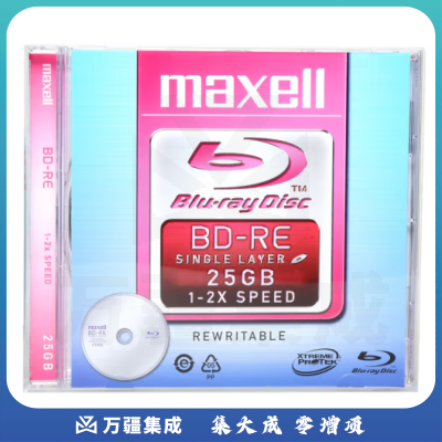 麦克赛尔（Maxell）BD-RE光盘 蓝光可擦写 空白光盘/刻录光盘 2速25G 单片盒装
