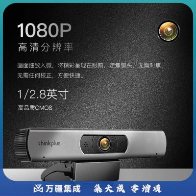 联想thinkplus视频会议摄像头电脑办公网课摄像头 1080P高清带麦克风 外接会议平板笔记本摄像头HD01