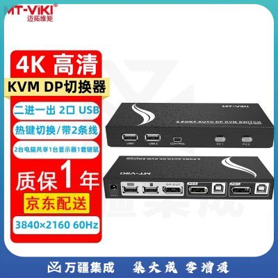 迈拓维矩（MT-viki）DP kvm切换器2口4口usb自动 4K60Hz高清 笔记本台式电脑共享显示器鼠标键盘打印机视频连接转换器 MT-PK201 2口 二进一出 4K@60Hz