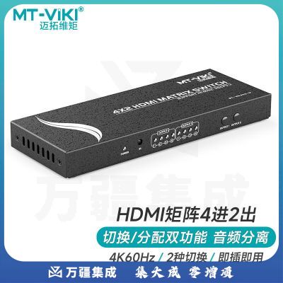 迈拓维矩（MT-viki）HDMI矩阵切换器4进2出高清4K切换器视频矩阵音视频分离切屏器 MT-HD4X2-H
