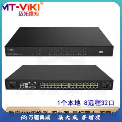 迈拓维矩（MT-viki）数字kvm切换器USB Cat5网口传输IP多远程控制VGA MT-9832MS 1个本地8远程32口数字KVM