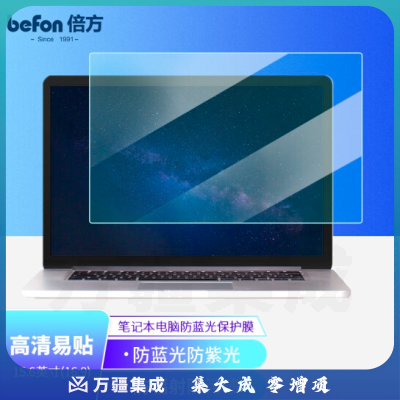 倍方（befon）笔记本电脑防蓝光膜15.6英寸（16：9）防反光膜 防炫光膜 电脑保护膜