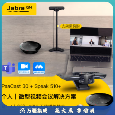 捷波朗PanaCast 30+S510 小型视频会议解决方案180°广角摄像头+适配器