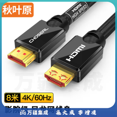 秋叶原（CHOSEAL）HDMI线2.0版 4K60Hz 2K144Hz 数字高清线 8米 QS8133
