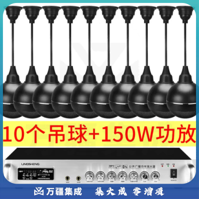 菱声（LINGSHENG） 吊球音响吸顶音箱天花吸顶喇叭套装吊顶超市广播系统商场背景音乐 150瓦功放+10个吊球+100米线