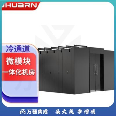 （JHUARN）IT微模块冷通道46柜位