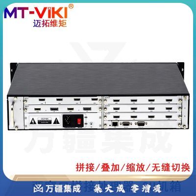 迈拓维矩（MT-viki)多屏拼接处理器 混合矩阵拼接器HDMI/DVI/VGA开窗漫游叠加无缝切换 MT-DM-2800-2U 两窗口机箱