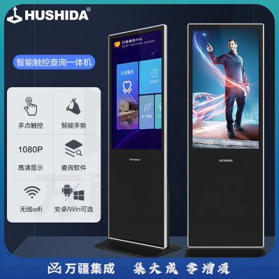 互视达(HUSHIDA)55英寸落地立式广告机触摸一体机触控查询机信息视窗导览导视高清数字标牌 安卓系统LSCM-55