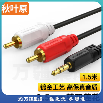 秋叶原（CHOSEAL）3.5mm一分二莲花头音频线 3.5转双莲花音频线 1.5米 QS3002T1D5