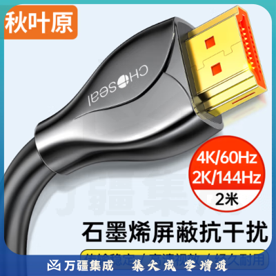 秋叶原（CHOSEAL）HDMI线工程级 4K/60HZ高清 石墨烯屏蔽锌合金头 连接线 2米 QS8178