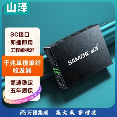 山泽（SAMZHE）千兆单模单纤光纤收发器 3KM 一台SZ-FCQ03B