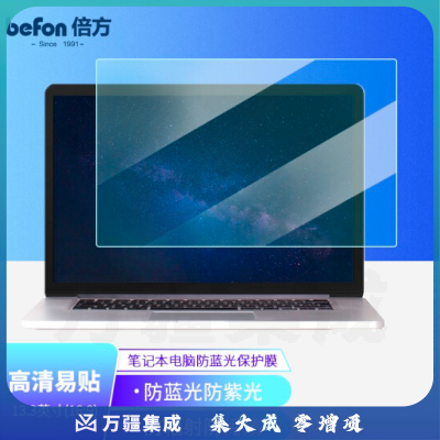 倍方（befon）笔记本电脑防蓝光膜13.3英寸（16：9）防反光膜 防炫光膜 电脑保护膜