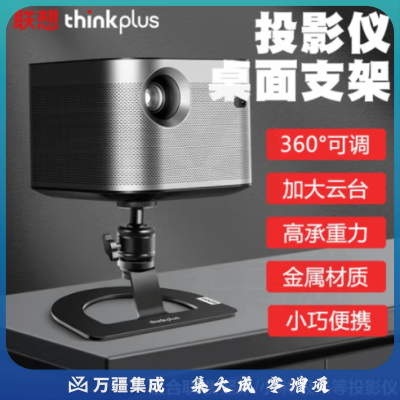 联想ThinkPlus 投影支架 落地靠墙免打孔 PH05/黑色