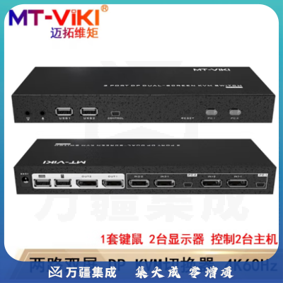 迈拓维矩（MT-viki）DP KVM切换器2口4口两路四路双屏 复制/拓展4K60Hz高清自动电脑共享显示器鼠标键盘打印机视频连接 MT-PK221 两路双屏 复制/拓展 2进2出