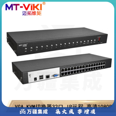 迈拓维矩（MT-viki）KVM切换器8口16口网络远程控制VGA口CAT5E网线延长100米机架式 MT-9132MS-IP 主机 32口 远程控制