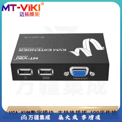 迈拓维矩（MT-viki）KVM切换器8口16口网络远程控制VGA口CAT5E网线延长100米机架式 MT-MS01 远程连接模块 100米