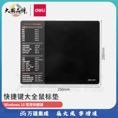 得力 快捷键鼠标垫 250*200mm 顺滑电脑键盘桌垫 83006 TJRRSFYJD202302201435394