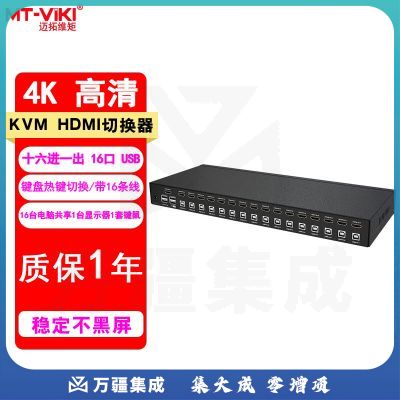 迈拓维矩（MT-viki）多电脑HDMI kvm切换器16口usb 手动自动 4K60Hz 2.0版 热键切换电脑共享显示器键盘鼠标视频转换器 MT-1601HK 2.0版 自动 十六进一出