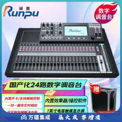 润普Runpu 国产化专业数字调音台带触摸屏24路远程控制带网线接口电脑软件PC控制24路数字调音台RP-STY9024